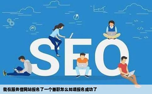 我在服务僧网站报名了一个兼职怎么知道报名成功了