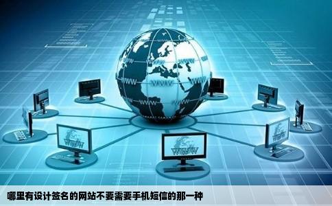 哪里有设计签名的网站不要需要手机短信的那一种