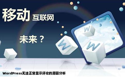 WordPress无法正常显示评论的原因分析