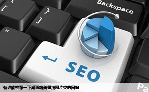 有谁能推荐一下桌面精美壁纸图片类的网站
