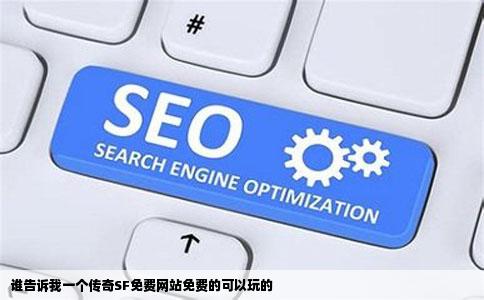 谁告诉我一个传奇SF免费网站免费的可以玩的