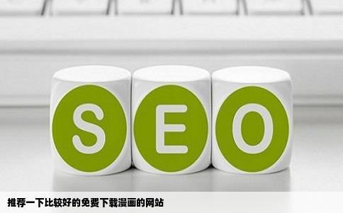 推荐一下比较好的免费下载漫画的网站