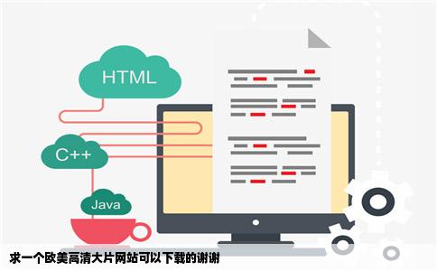 求一个欧美高清大片网站可以下载的谢谢