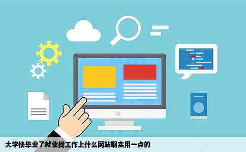 大学快毕业了就业找工作上什么网站啊实用一点的