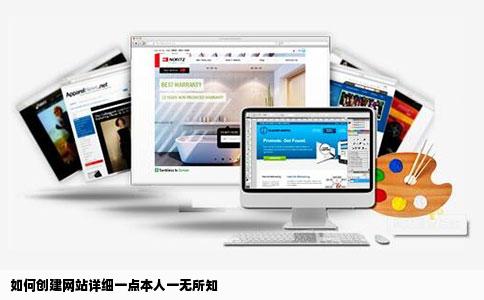 如何创建网站详细一点本人一无所知
