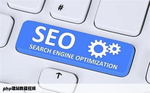 php建站教程视频