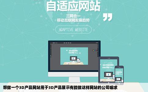 想做一个3D产品网站用于3D产品展示有能做这样网站的公司嘛求