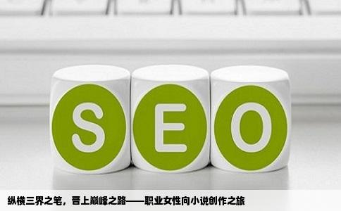 纵横三界之笔，晋上巅峰之路——职业女性向小说创作之旅