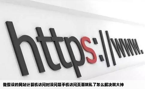 我假设的网站计算机访问时没问题手机访问页面就乱了怎么解决就大神