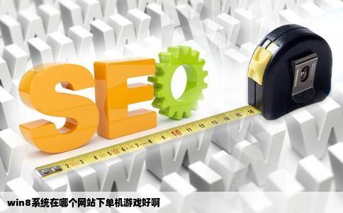 win8系统在哪个网站下单机游戏好啊