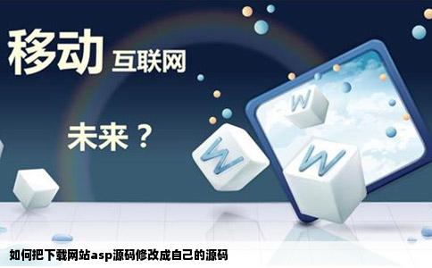 如何把下载网站asp源码修改成自己的源码
