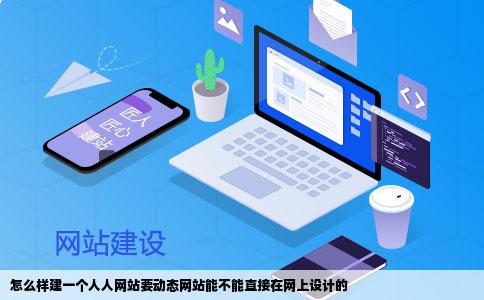 怎么样建一个人人网站要动态网站能不能直接在网上设计的