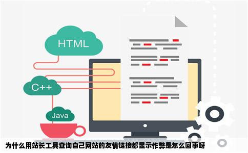 为什么用站长工具查询自己网站的友情链接都显示作弊是怎么回事呀