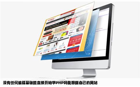 没有任何编程基础能直接开始学PHP吗我想做自己的网站