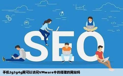 手机2g3g4g网可以访问VMware中的搭建的网站吗
