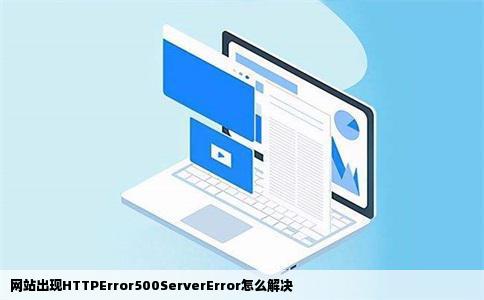 网站出现HTTPError500ServerError怎么解决