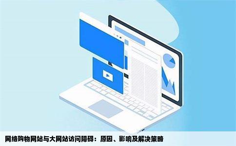 网络购物网站与大网站访问障碍：原因、影响及解决策略