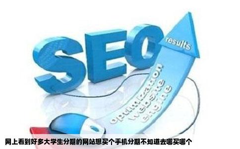 网上看到好多大学生分期的网站想买个手机分期不知道去哪买哪个