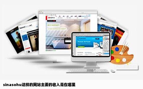 sinasohu这样的网站主要的收入是在哪里