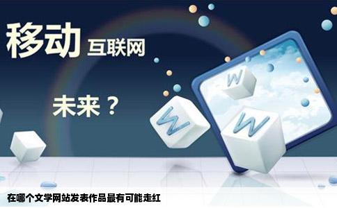 在哪个文学网站发表作品最有可能走红