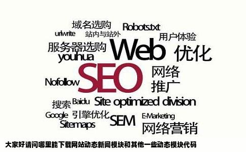 大家好请问哪里能下载网站动态新闻模块和其他一些动态模块代码