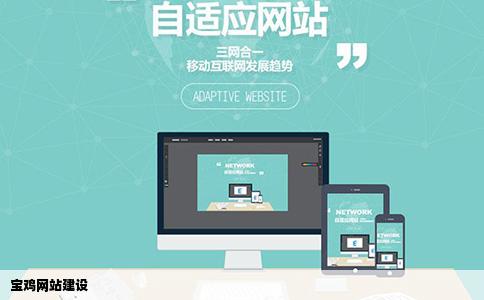 宝鸡网站建设