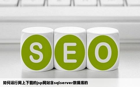 如何运行网上下载的jsp网站含sqlserver数据库的