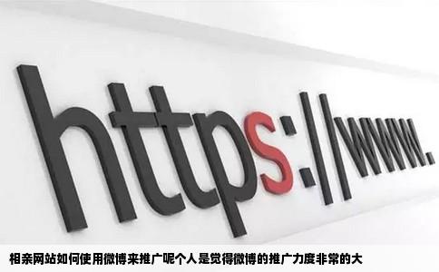 相亲网站如何使用微博来推广呢个人是觉得微博的推广力度非常的大