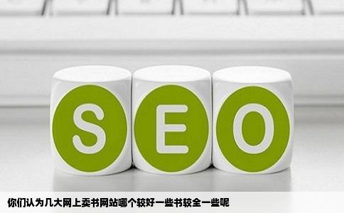 你们认为几大网上卖书网站哪个较好一些书较全一些呢