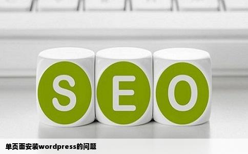 单页面安装wordpress的问题