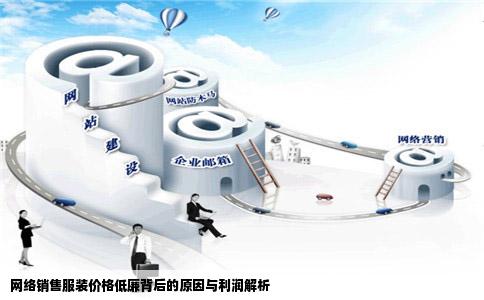网络销售服装价格低廉背后的原因与利润解析