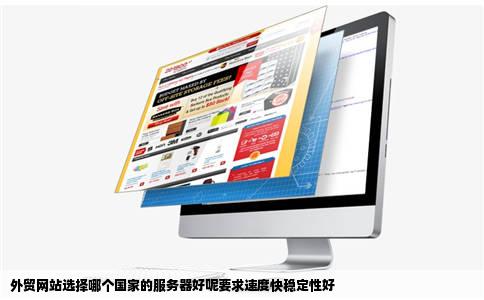外贸网站选择哪个国家的服务器好呢要求速度快稳定性好