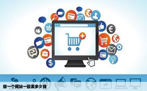 做一个网站一般要多少钱