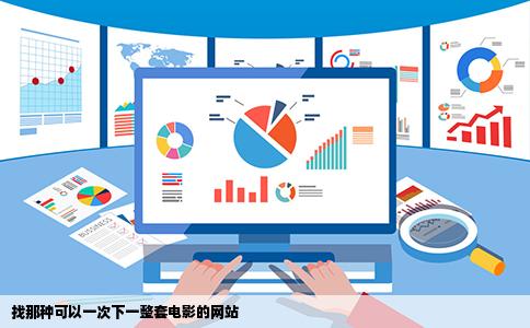 找那种可以一次下一整套电影的网站