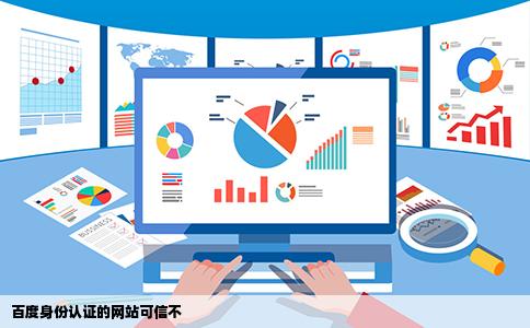 百度身份认证的网站可信不