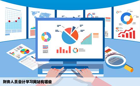 财务人员会计学习网站有哪些