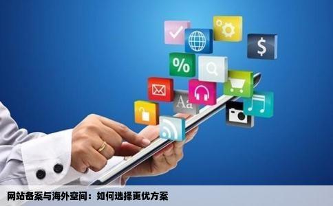 网站备案与海外空间：如何选择更优方案