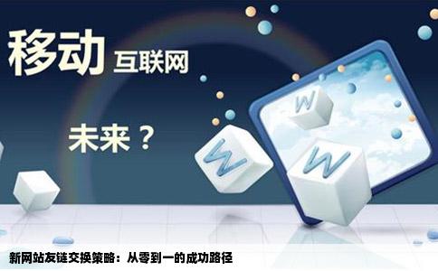 新网站友链交换策略：从零到一的成功路径