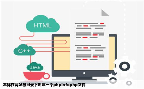 怎样在网站根目录下创建一个phpinfophp文件