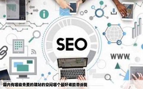 国内有哪些免费的建站的空间哪个最好谁能告诉我