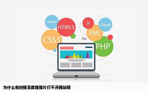 为什么有时候百度搜图片打不开网站啊