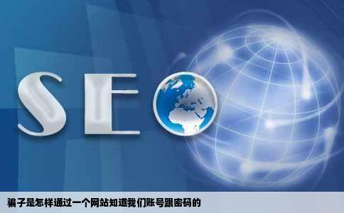 骗子是怎样通过一个网站知道我们账号跟密码的