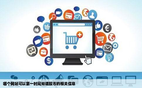 哪个网站可以第一时间知道股市的相关信息