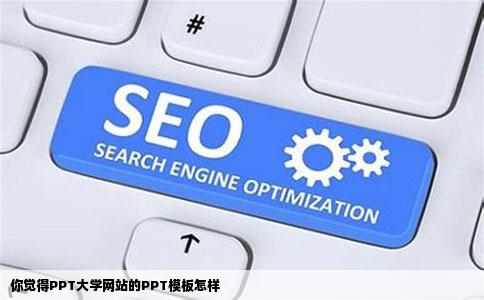 你觉得PPT大学网站的PPT模板怎样