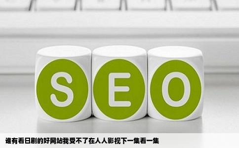 谁有看日剧的好网站我受不了在人人影视下一集看一集