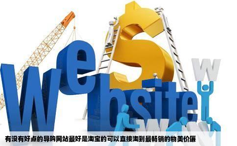 有没有好点的导购网站最好是淘宝的可以直接淘到最畅销的物美价廉