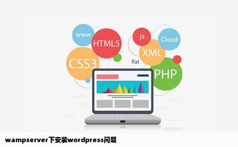 wampserver下安装wordpress问题