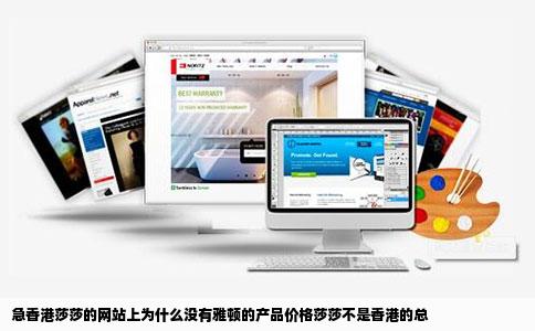 急香港莎莎的网站上为什么没有雅顿的产品价格莎莎不是香港的总