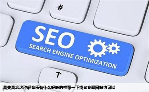 莫失莫忘这种轻音乐有什么好听的推荐一下或者专题网站也可以