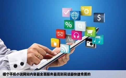 哪个手机小说网站内容最全面服务最周到阅读最快捷免费的